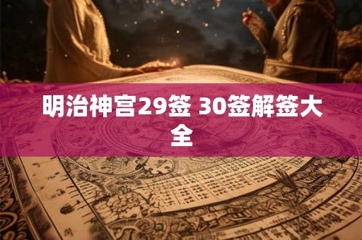 明治神宫29签 30签解签大全