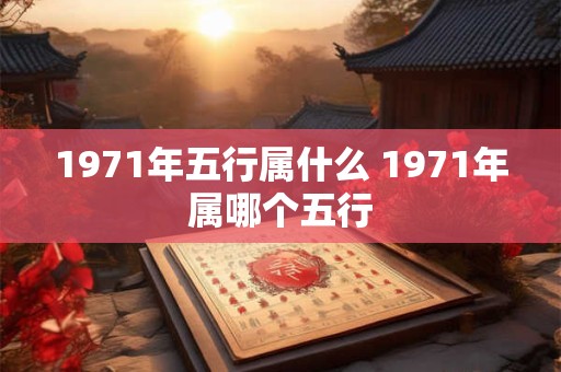 1971年五行属什么 1971年属哪个五行