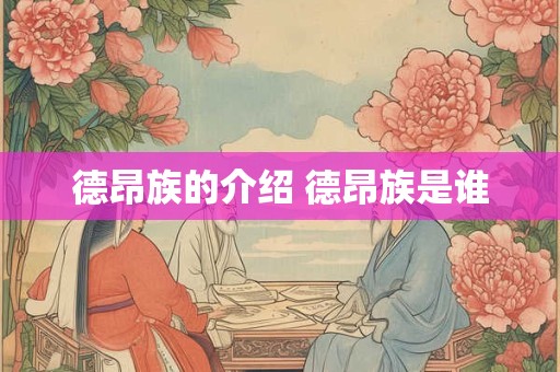 德昂族的介绍 德昂族是谁