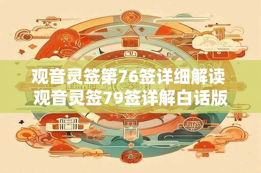 观音灵签第76签详细解读 观音灵签79签详解白话版
