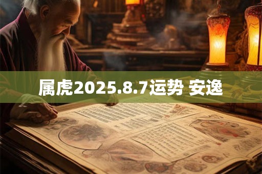 属虎2025.8.7运势 安逸
