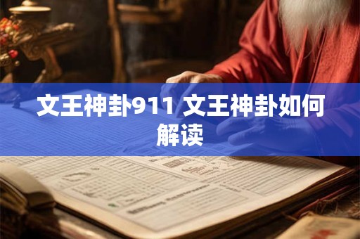 文王神卦911 文王神卦如何解读