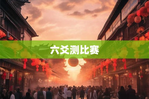 六爻测比赛