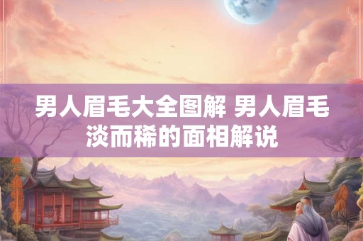 男人眉毛大全图解 男人眉毛淡而稀的面相解说