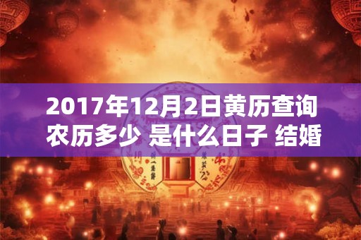 2017年12月2日黄历查询 农历多少 是什么日子 结婚吉时