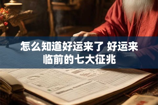 怎么知道好运来了 好运来临前的七大征兆