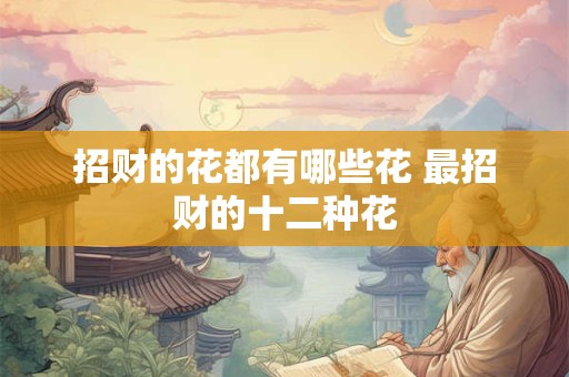 招财的花都有哪些花 最招财的十二种花