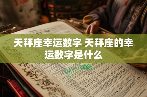 天秤座幸运数字 天秤座的幸运数字是什么