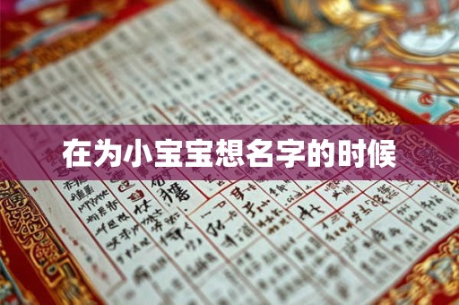 在为小宝宝想名字的时候