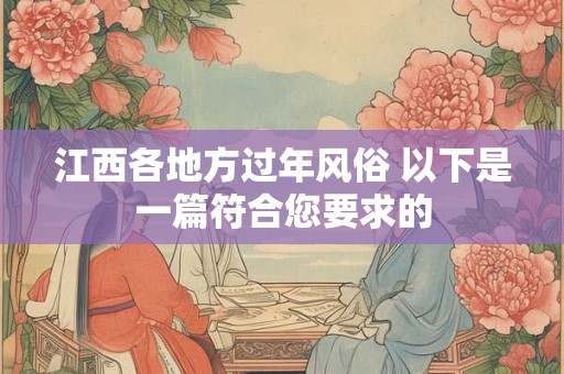 江西各地方过年风俗 以下是一篇符合您要求的