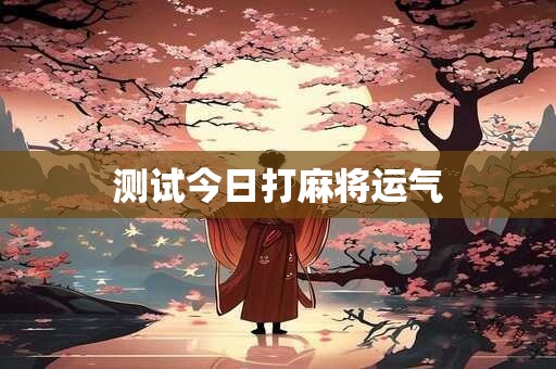 测试今日打麻将运气