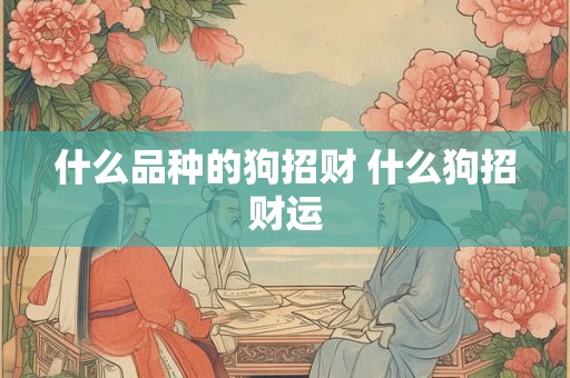 什么品种的狗招财 什么狗招财运
