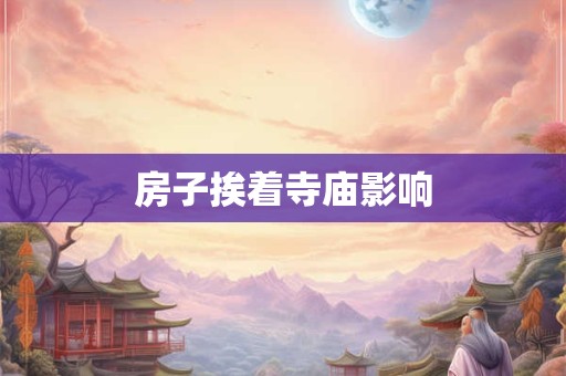 房子挨着寺庙影响