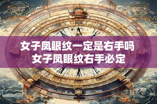 女子凤眼纹一定是右手吗 女子凤眼纹右手必定