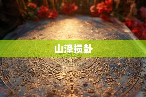 山泽损卦