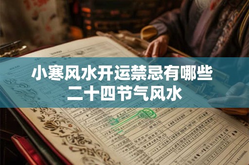 小寒风水开运禁忌有哪些 二十四节气风水