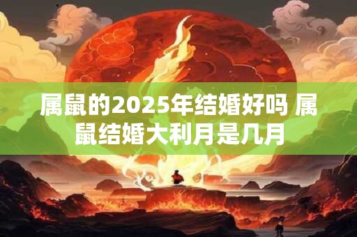 属鼠的2026年结婚好吗 属鼠结婚大利月是几月