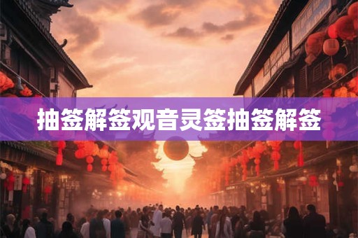 抽签解签观音灵签抽签解签