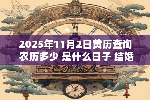 2025年11月2日黄历查询 农历多少 是什么日子 结婚吉时