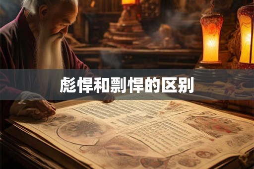 彪悍和剽悍的区别