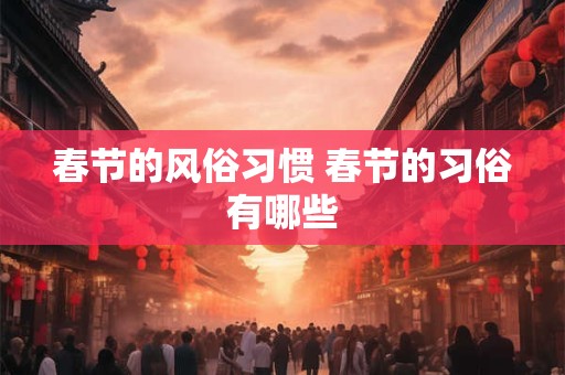 春节的风俗习惯 春节的习俗有哪些