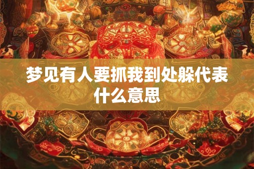 梦见有人要抓我到处躲代表什么意思