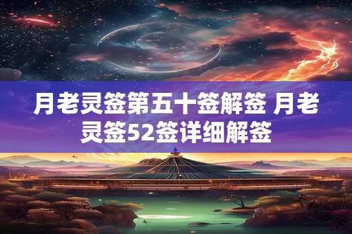 月老灵签第五十签解签 月老灵签52签详细解签