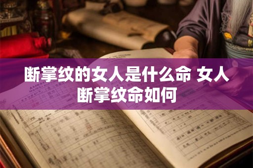 断掌纹的女人是什么命 女人断掌纹命如何