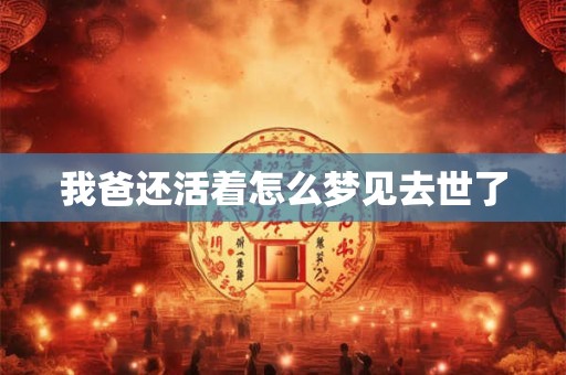 我爸还活着怎么梦见去世了