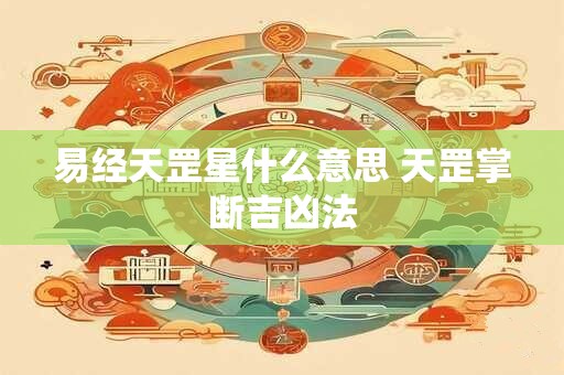 易经天罡星什么意思 天罡掌断吉凶法