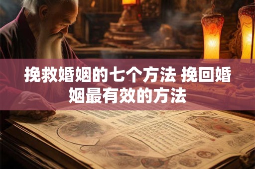 挽救婚姻的七个方法 挽回婚姻最有效的方法
