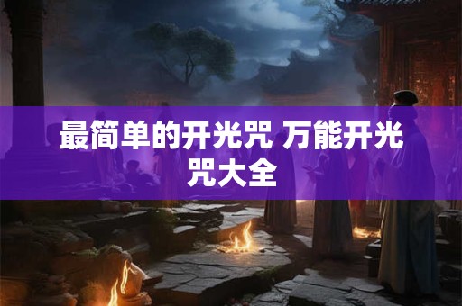 最简单的开光咒 万能开光咒大全