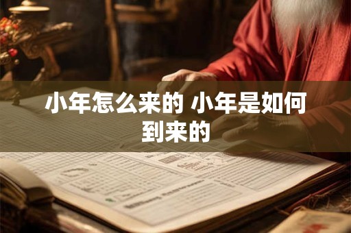 小年怎么来的 小年是如何到来的