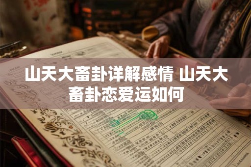 山天大畜卦详解感情 山天大畜卦恋爱运如何