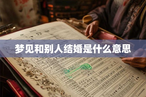 梦见和别人结婚是什么意思