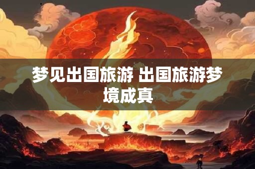 梦见出国旅游 出国旅游梦境成真