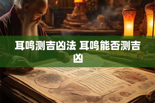 耳鸣测吉凶法 耳鸣能否测吉凶