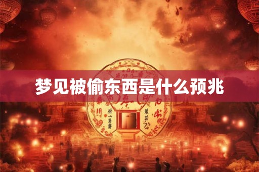 梦见被偷东西是什么预兆