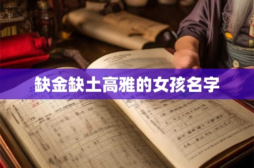 缺金缺土高雅的女孩名字