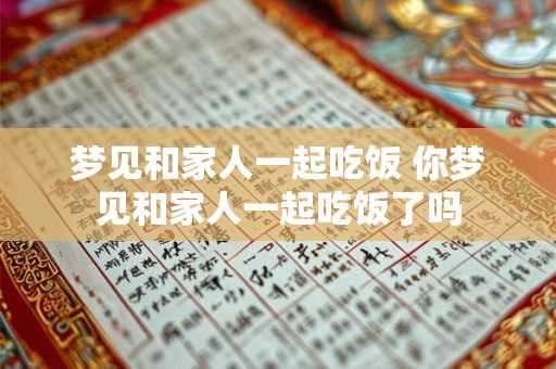 梦见和家人一起吃饭 你梦见和家人一起吃饭了吗