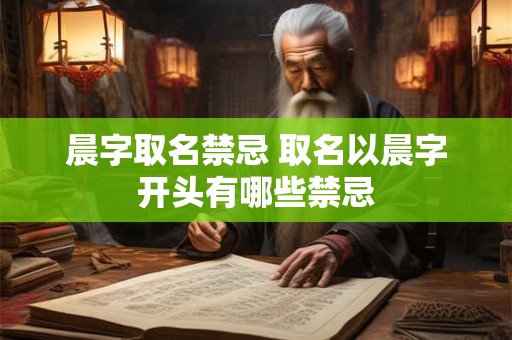 晨字取名禁忌 取名以晨字开头有哪些禁忌