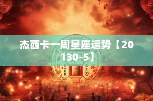 杰西卡一周星座运势【20130-5】