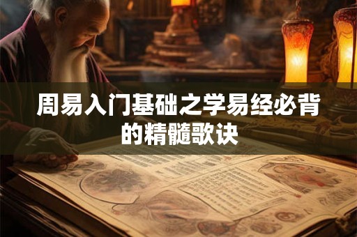 周易入门基础之学易经必背的精髓歌诀