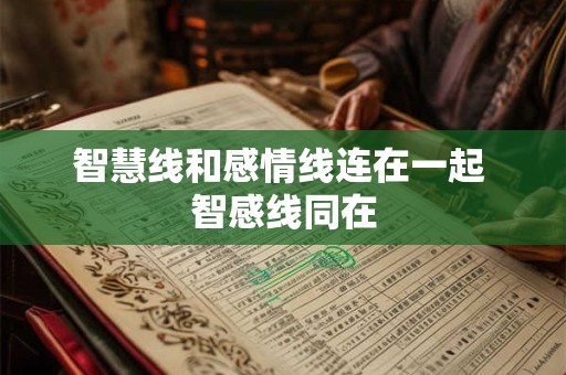 智慧线和感情线连在一起 智感线同在