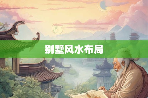 别墅风水布局