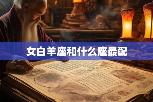 女白羊座和什么座最配