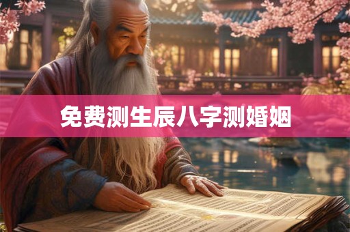 免费测生辰八字测婚姻