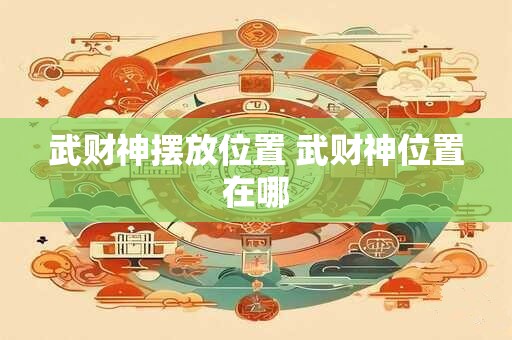 武财神摆放位置 武财神位置在哪