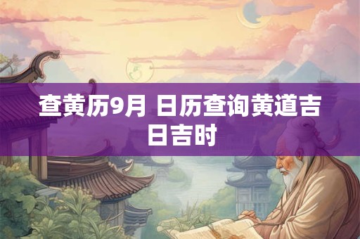 查黄历9月 日历查询黄道吉日吉时