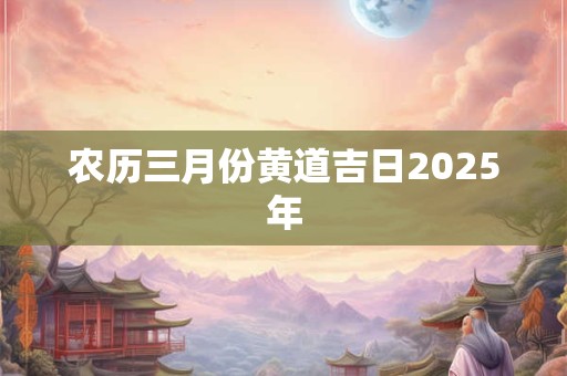 农历三月份黄道吉日2026年